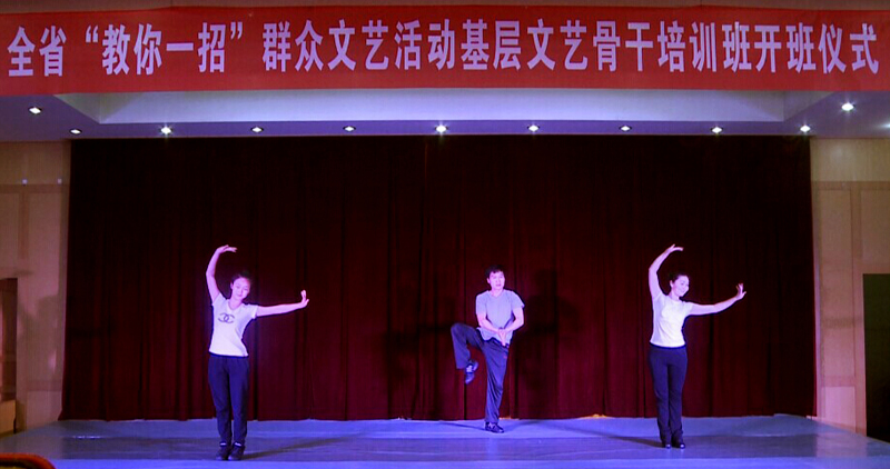 全省“教你一招”群眾文藝活動(dòng)基層文藝骨干培訓(xùn)班開班儀式